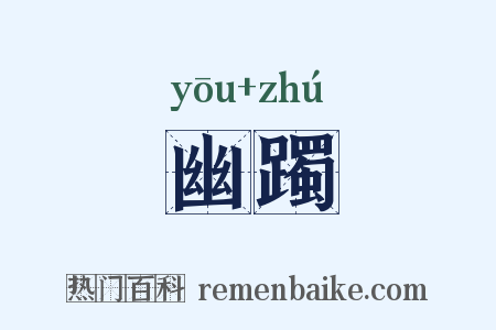 幽躅是什么意思的图片